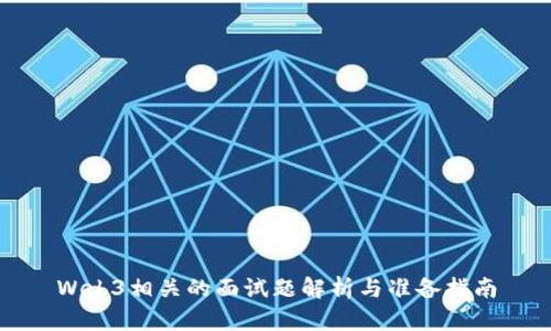 Web3相关的面试题解析与准备指南
