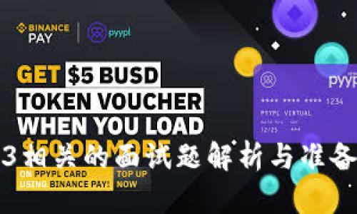 Web3相关的面试题解析与准备指南