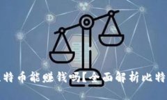 钱包中的比特币能赚钱吗