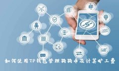 如何使用TP钱包管理狗狗币