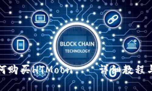 在TP钱包中如何购买HTMoon——详细教程与常见问题解答