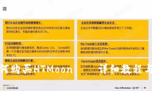 在TP钱包中如何购买HTMoon——详细教程与常见问题解答