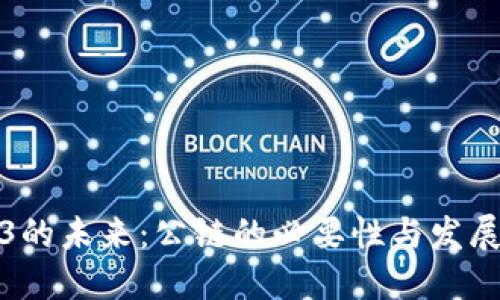 Web3的未来：公链的必要性与发展趋势