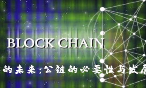 Web3的未来：公链的必要性与发展趋势