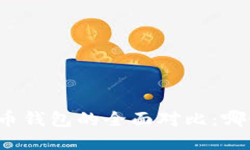 比特派与火币钱包的全面对比：哪个更适合您？