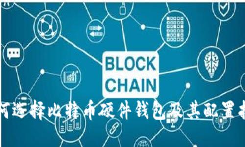 如何选择比特币硬件钱包及其配置指南