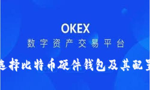 如何选择比特币硬件钱包及其配置指南