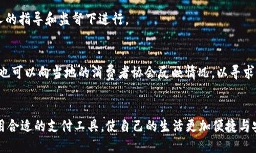   e宝钱包合法吗？探讨其合法性与使用须知 / 

 guanjianci e宝钱包, 合法性, 电子支付, 支付工具, 用户权益 /guanjianci 

一、引言
随着智能手机的普及和移动互联网的发展，电子支付工具在我们的日常生活中变得越来越普遍。e宝钱包作为一种新兴的电子支付工具，其便捷性和安全性受到越来越多用户的青睐。然而，关于e宝钱包的合法性问题引发了许多人的关注。那么，e宝钱包是否合法呢？本文将对此进行深入探讨。

二、e宝钱包的基本概念
e宝钱包是一种基于移动互联网技术的电子支付工具，用户可以通过这款应用进行支付、转账、理财等操作。它的出现使得传统的支付方式得到了很大的改变，用户不再需要携带现金或信用卡，只需一部手机即可完成各类交易。e宝钱包利用手机的定位、扫码等功能，极大地方便了用户的生活。

三、e宝钱包的合法性分析

要判断e宝钱包的合法性，首先需要了解它的运营模式以及相关法律法规。在中国，电子支付行业受到《电子支付业务管理办法》、《支付业务许可证》等法律法规的监管。根据这些法律法规，电子支付工具需要获得相关的运营许可证，以及遵循国家对电子支付的管理规定。

经过查阅相关资料，e宝钱包是由正规公司运营，并已获得国家相关部门的审批。因此，从运营主体来说，e宝钱包的合法性是有保障的。同时，e宝钱包在推广过程中，也在不断强化用户的隐私保护与资金安全，确保用户的合法权益不受损害。

四、e宝钱包的使用须知
尽管e宝钱包具有合法性，但用户在使用过程中仍需注意以下几点：

1. **账户安全**：用户在使用e宝钱包时应确保自己的账户安全，定期更改密码，不向他人透露账户信息，以防止账户被盗。

2. **选择正规的渠道下载**：用户应通过官方渠道下载e宝钱包，避免下载未经验证的软件，以免遭遇诈骗或者恶意软件。

3. **了解使用条款**：在使用e宝钱包之前，用户应仔细阅读相关的使用条款，以保障自身权益。如果对某些条款有疑问，可以寻求法律意见。

五、常见问题分析

h4问题1：e宝钱包安全吗？/h4
安全性一直是用户在选择电子支付工具时的首要考虑因素。e宝钱包在安全措施上采取了多层防护机制，包括数据加密、双重认证等，以保障用户的资金和信息安全。此外，e宝钱包也会定期进行安全审计，及时修复漏洞。

h4问题2：如何选择合适的电子支付工具？/h4
选择电子支付工具时，需要考虑多个因素，包括工具的安全性、便捷性、用户体验、费用等。首先，用户应确认该工具是否是合法的商业机构运营，其次可以参考其他用户的评价，以及在使用过程中遇到的问题，以综合判断。

h4问题3：e宝钱包有哪些功能和优势？/h4
e宝钱包不仅支持基本的支付和转账功能，还提供理财、缴费、信用卡还款等多种服务。其优势在于使用便捷、响应迅速，同时通过积分、优惠活动等吸引用户使用。

h4问题4：有使用e宝钱包的年龄限制吗？/h4
对于使用e宝钱包的用户，通常要求用户年满18岁，并具备完全民事行为能力。未成年人使用电子支付工具时，需要在监护人的指导和监督下进行。

h4问题5：如何投诉或反馈使用中的问题？/h4
如果用户在使用e宝钱包时遇到问题，可以通过APP内的客服功能进行反馈，或者拨打官方提供的电话进行投诉。同时，用户也可以向当地的消费者协会反映情况，以寻求帮助。

六、结论
综上所述，e宝钱包作为一种新颖的电子支付方式，其合法性是有保障的。在使用时，用户应时刻注意安全性和自身权益，选用合适的支付工具，使自己的生活更加便捷与安全。