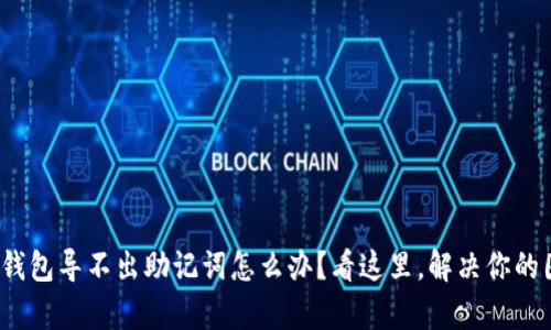 : tp钱包导不出助记词怎么办？看这里，解决你的困扰！