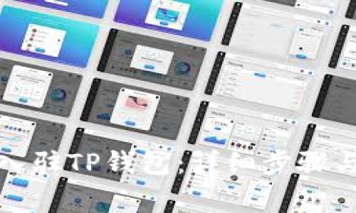 如何申请入驻TP钱包：详细步骤与注意事项