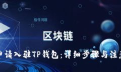 如何申请入驻TP钱包：详细