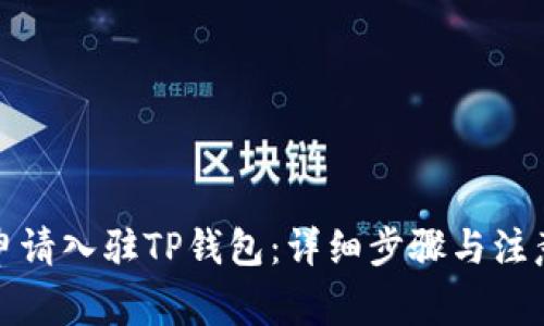 如何申请入驻TP钱包：详细步骤与注意事项