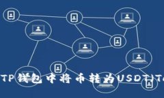 如何在TP钱包中将币转为