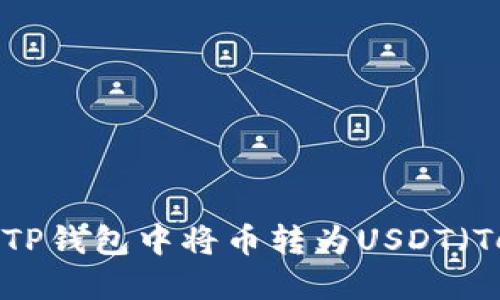 如何在TP钱包中将币转为USDT（Tether）