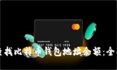 如何查找比特币钱包地址