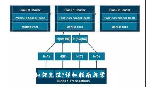 : TP钱包如何充值：详细指南与常见问题解答
