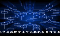 TP钱包中的数字货币可以提