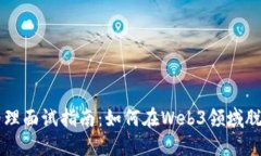 产品经理面试指南：如何