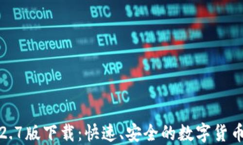 
TP钱包1.2.7版下载：快速、安全的数字货币管理工具