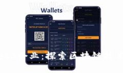 中国Web3企业：探索区块链