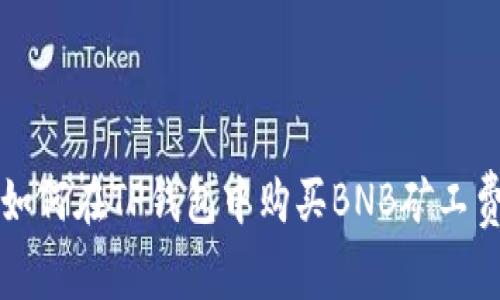 如何在TP钱包中购买BNB矿工费