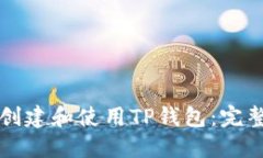 如何创建和使用TP钱包：完
