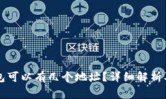 一个TP钱包可以有几个地址