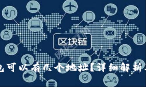 一个TP钱包可以有几个地址？详细解析及常见问题