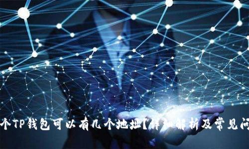 一个TP钱包可以有几个地址？详细解析及常见问题