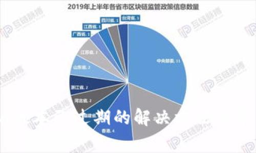 TP钱包Beta版本已过期的解决方法及常见问题解答