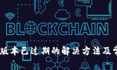TP钱包Beta版本已过期的解