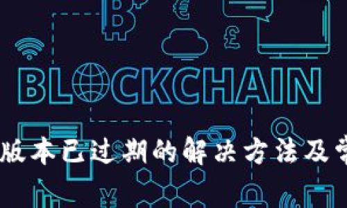 TP钱包Beta版本已过期的解决方法及常见问题解答