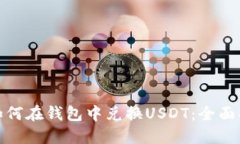 : 如何在钱包中兑换USDT：