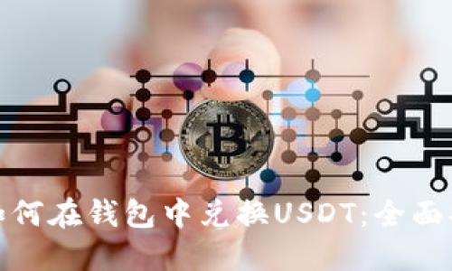 : 如何在钱包中兑换USDT：全面指南