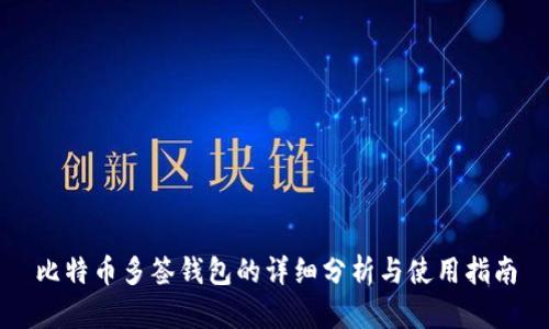 比特币多签钱包的详细分析与使用指南