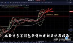 比特币多签钱包的详细分