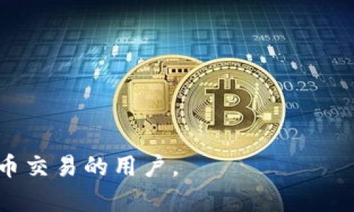 \如何使用TP钱包创建USDT钱包/\

\guanjianciTP钱包, 创建USDT钱包, 数字货币, 钱包安全性/\guanjianci

随着数字货币的流行，越来越多的人加入了数字资产的世界。而在这其中，USDT（Tether）作为一种稳定币，因其与美元挂钩而受到了广泛欢迎。为了存储和管理USDT，选择一个安全、易用的钱包至关重要。TP钱包（TokenPocket）是目前较为流行的一种数字货币钱包，其支持多种数字货币的存储和管理，包括USDT。本文将详细介绍如何使用TP钱包创建USDT钱包，并解答相关的常见问题。

什么是TP钱包？
TP钱包是一款多链数字货币钱包，支持以太坊、EOS、TRON等多个区块链生态系统，能够帮助用户安全便捷地存储、管理和交易各类数字资产。TP钱包是一款去中心化的钱包，用户的私钥掌握在自己手中，不依赖于中心化的服务提供商，从而确保了资产的安全性。
TP钱包不仅提供了基本的币种存储功能，还支持去中心化应用（DApp）、交易所接入以及其他多种功能，极大地方便了用户的数字货币交易和管理。在创建和使用USDT钱包时，TP钱包为用户提供了直观的界面和便捷的操作流程。

如何创建USDT钱包？
创建USDT钱包的过程分为几个步骤，用户需要首先下载TP钱包并进行初始化设置。

1. **下载TP钱包**：用户可以在各大应用商店（如App Store和Google Play）搜索“TokenPocket”下载并安装TP钱包应用。对于电脑用户，可以访问TP钱包官方网站下载相应的桌面版本。

2. **创建新钱包**：打开TP钱包后，用户将看到一个选项，可以选择创建新钱包。点击“创建钱包”按钮，系统会引导用户进行后续步骤。

3. **设置钱包名称和密码**：在创建新钱包的过程中，用户需要设置一个独特的钱包名称和一个强密码。密码应包含字母、数字及特殊字符，以提高安全性。

4. **备份助记词**：创建钱包后，系统将生成一组助记词，用户务必将此助记词妥善保管。助记词是恢复钱包的唯一方式，丢失将意味着无法找回钱包中的资金。

5. **选择网络**：在TP钱包中创建USDT钱包时，用户需选择存储网络。USDT在多个区块链上都有发行，用户可以选择以太坊（ERC20）、波场（TRC20）或其他网络形式。

6. **完成创建**：最后，用户在完成设置后，就可以成功创建USDT钱包。此时，用户可以在TP钱包中找到自己新创建的USDT钱包，并开始存储和转账USDT。

常见问题解答

1. TP钱包是否安全？
TP钱包在安全性设置上进行了严格设计，用户的私钥只存储在用户设备上，而不会上传到云端或中心化服务器。这意味着，即使TP钱包的服务器受到攻击，用户的资产仍然安全。此外，TP钱包还支持多重签名等安全功能，增加了钱包的安全性。
然而，用户在使用TP钱包时，仍需要遵循一些安全措施，例如定期更新应用程序、不轻易分享助记词和密码、使用强密码以及在可信的网络环境下进行交易。只有这样，才能最大程度上保障用户资产的安全。

2. TP钱包支持哪些数字货币？
TP钱包支持多种数字货币，包含主流的加密货币，如比特币（BTC）、以太坊（ETH）、莱特币（LTC）、Ripple（XRP）以及各种代币例如USDT、USDC、BUSD等。TP钱包的多链支持让用户能够方便地管理不同网络上的资产，使其成为一种便捷的数字资产管理工具。
此外，TP钱包还支持去中心化交易所（DEX）的接入，用户可以方便地在钱包内进行交易和投资，进一步提升了用户的使用体验。

3. 如何找回丢失的TP钱包？
如果用户不小心丢失了TP钱包，仍然可以通过助记词找回。助记词是用户在创建钱包时系统生成的唯一恢复工具。用户可以在TP钱包的登录界面选择“导入钱包”，然后输入助记词，便可以恢复自己的钱包及其中的资金。
值得注意的是，务必确保在安全的环境下输入助记词，避免被恶意软件或黑客窃取。此外，若用户遗失了助记词，那么恢复钱包将会非常困难，所以在创建钱包时，务必将助记词进行妥善备份并存放于安全的地点。

4. TP钱包的交易费用如何？
在TP钱包中进行交易时，用户需要支付一定的网络费用，也就是“矿工费”。交易费用根据所在的区块链网络而有所不同。例如，比特币和以太坊的交易费用相对较高，而在某些新兴链上，交易费用可能较低。这些费用是为了激励矿工或节点处理用户的交易。
用户可以根据网络拥堵的情况选择不同的手续费，通常选择高费用会优先处理交易，而低费用可能会延迟交易确认。TP钱包会在进行交易时提示用户当前的网络费用情况。

5. 如何安全使用TP钱包？
用户在使用TP钱包管理数字资产时，应当注意以下几点：
ol
    listrong定期备份助记词：/strong 助记词是恢复钱包的关键，用户应当将其记录并妥善保存，避免遗失。/li
    listrong使用复杂密码：/strong 钱包密码应包含字母、数字及特殊字符，增强安全性。/li
    listrong开启双重验证：/strong 如果TP钱包提供此功能，用户应当开启双重验证以增加账户安全性。/li
    listrong避免公共Wi-Fi：/strong 在处理数字资产时，应选择安全、稳定的网络，避免在公共场所的Wi-Fi环境下进行交易。/li
    listrong定期更新软件：/strong 及时更新TP钱包应用，确保使用最新的安全版本。/li
/ol
通过遵循上述建议，用户能够有效提升TP钱包的使用安全性，保护自己的数字资产。

总结来说，使用TP钱包创建USDT钱包的过程简单便利，但在管理数字资产时，用户应时刻保持警惕，确保资产的安全。希望本文能够帮助到正在使用或准备使用TP钱包进行数字货币交易的用户。