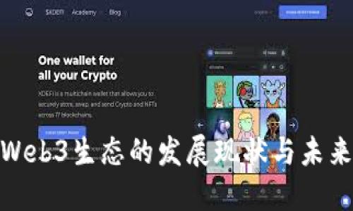 探索Web3生态的发展现状与未来趋势