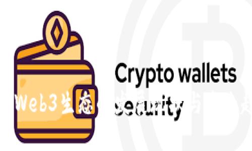 探索Web3生态的发展现状与未来趋势