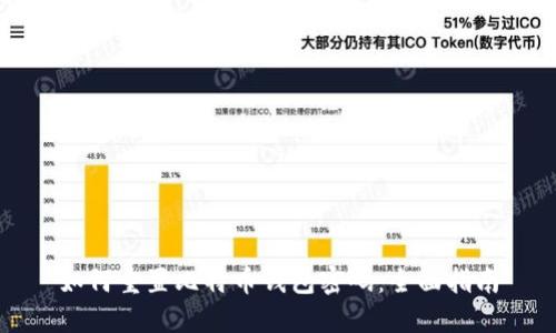 如何重置比特币钱包密码：全面指南