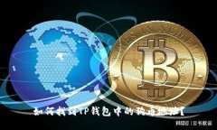 如何找到TP钱包中的狗币地