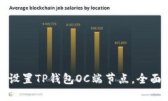 如何设置TP钱包OC端节点，