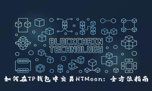 如何在TP钱包中交易HTMoon: 全方位指南