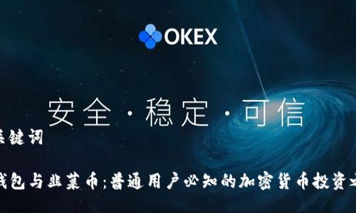 与关键词

TP钱包与韭菜币：普通用户必知的加密货币投资之路