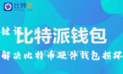 和关键词

如何解决比特币硬件钱包损坏问题
