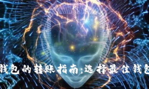 不同比特币钱包的转账指南：选择最佳钱包的关键因素
