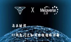 与关键词TP钱包闪兑如何跨