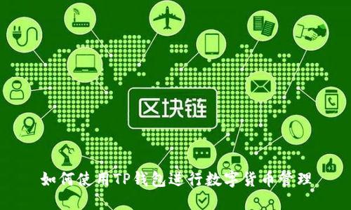 如何使用TP钱包进行数字货币管理