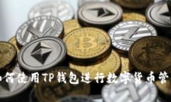 如何使用TP钱包进行数字货