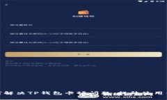 如何解决TP钱包卡顿问题，